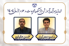اساتید سرآمد آموزشی دانشکده ادبیات و علوم انسانی سال 1404